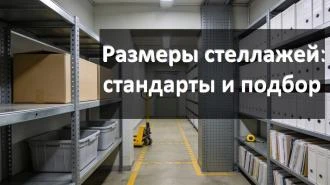 Размеры металлических стеллажей: стандарты и подбор